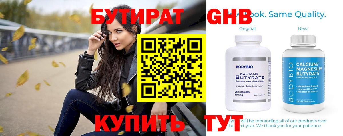 БУТИРАТ оксибутират Искитим