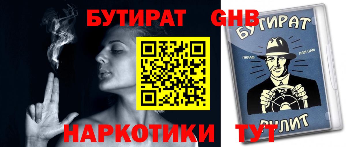 Искитим  БУТИРАТ BDO 33%  Вход с VPN 