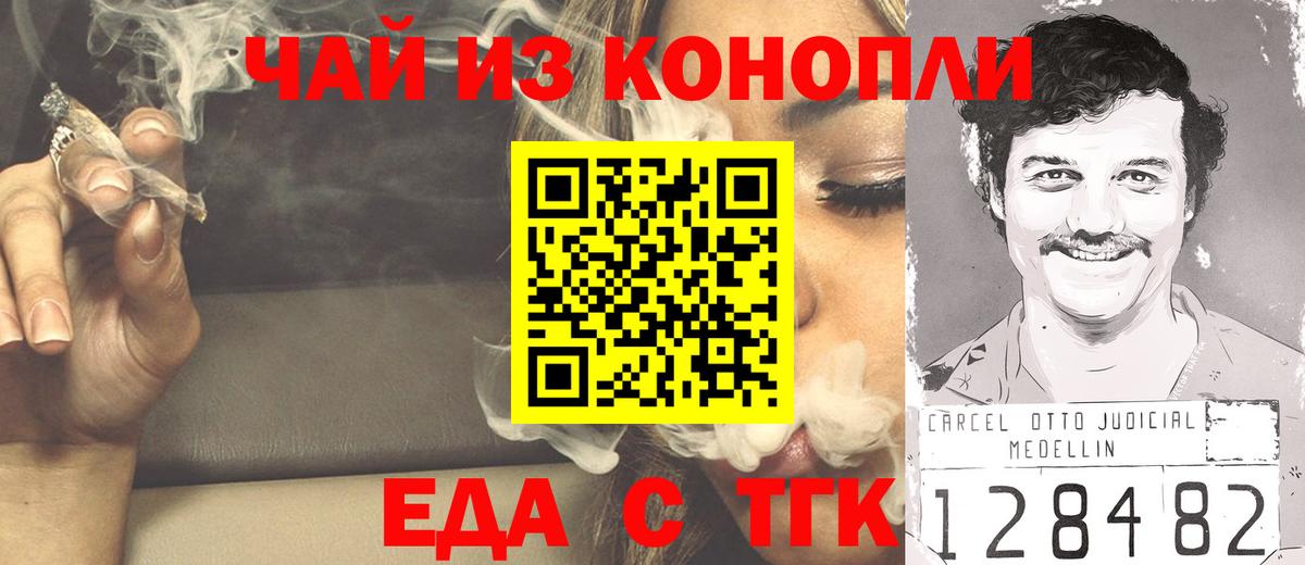 Еда ТГК конопля Искитим
